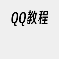 QQ教程