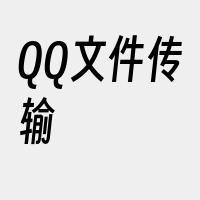 QQ文件传输