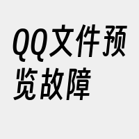 QQ文件预览故障
