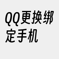 QQ更换绑定手机