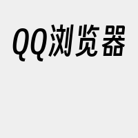 QQ浏览器