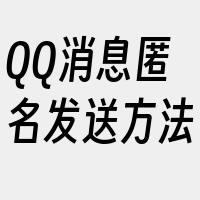 QQ消息匿名发送方法