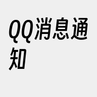 QQ消息通知