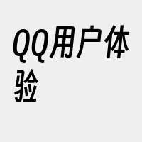 QQ用户体验