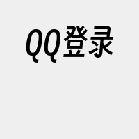 QQ登录