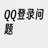 QQ登录问题