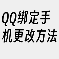 QQ绑定手机更改方法