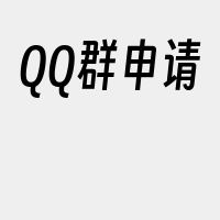 QQ群申请