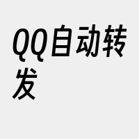 QQ自动转发