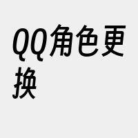 QQ角色更换