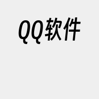 QQ软件