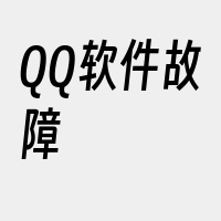 QQ软件故障