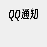 QQ通知