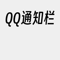 QQ通知栏