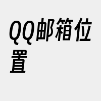 QQ邮箱位置