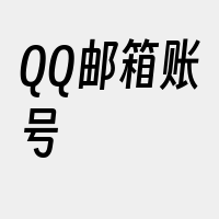 QQ邮箱账号