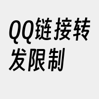 QQ链接转发限制