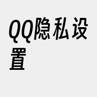 QQ隐私设置