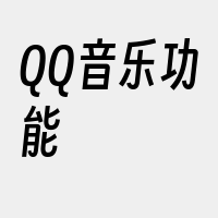 QQ音乐功能