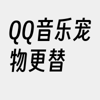 QQ音乐宠物更替