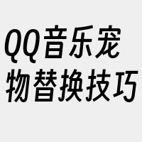 QQ音乐宠物替换技巧