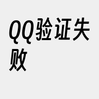 QQ验证失败