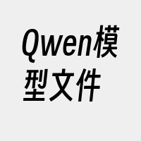 Qwen模型文件