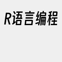 R语言编程