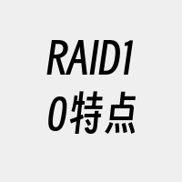 RAID10特点