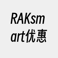 RAKsmart优惠