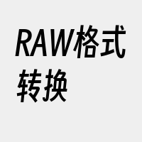 RAW格式转换