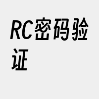 RC密码验证