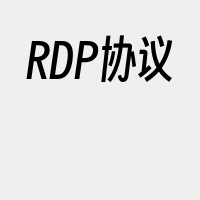 RDP协议