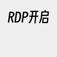 RDP开启