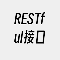 RESTful接口