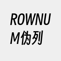 ROWNUM伪列