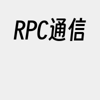 RPC通信