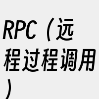 RPC（远程过程调用）