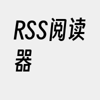 RSS阅读器