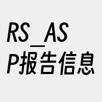 RS_ASP报告信息