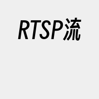 RTSP流