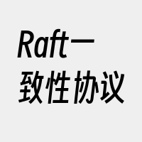 Raft一致性协议