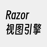 Razor视图引擎