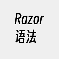 Razor语法