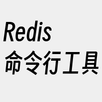 Redis命令行工具