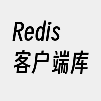 Redis客户端库