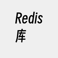 Redis库