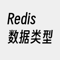 Redis数据类型