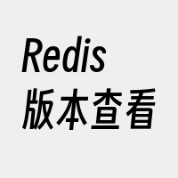 Redis版本查看