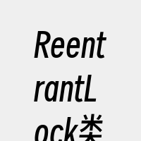 ReentrantLock类